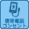 携帯充電コンセント